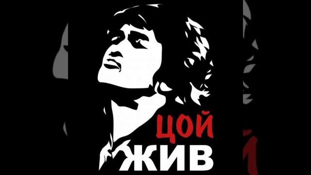 В. Цой спокойная ночь смотреть онлайн