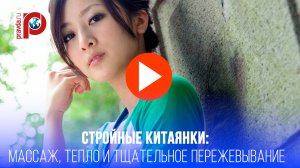 Секреты китаянок: 6 шагов к стройности без диет и спортзалов – вот как они это делают