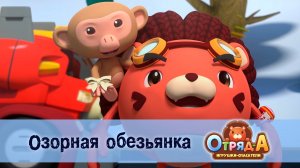 Отряд А. Игрушки-спасатели, 1 сезон, 14 серия. Озорная обезьянка