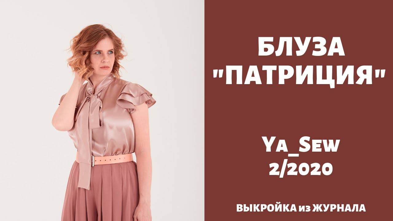 Блуза "ПАТРИЦИЯ". Журнал "Я шью" №2_2020 смотреть онлайн