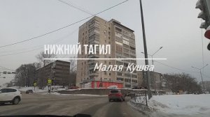 #91 НИЖНИЙ ТАГИЛ улица Красногвардейская