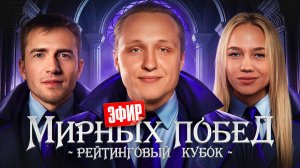ЭФИР МИРНЫХ ПОБЕД! Полуфинал. Этап 2. Рейтинговый Кубок Мафия с Левшой