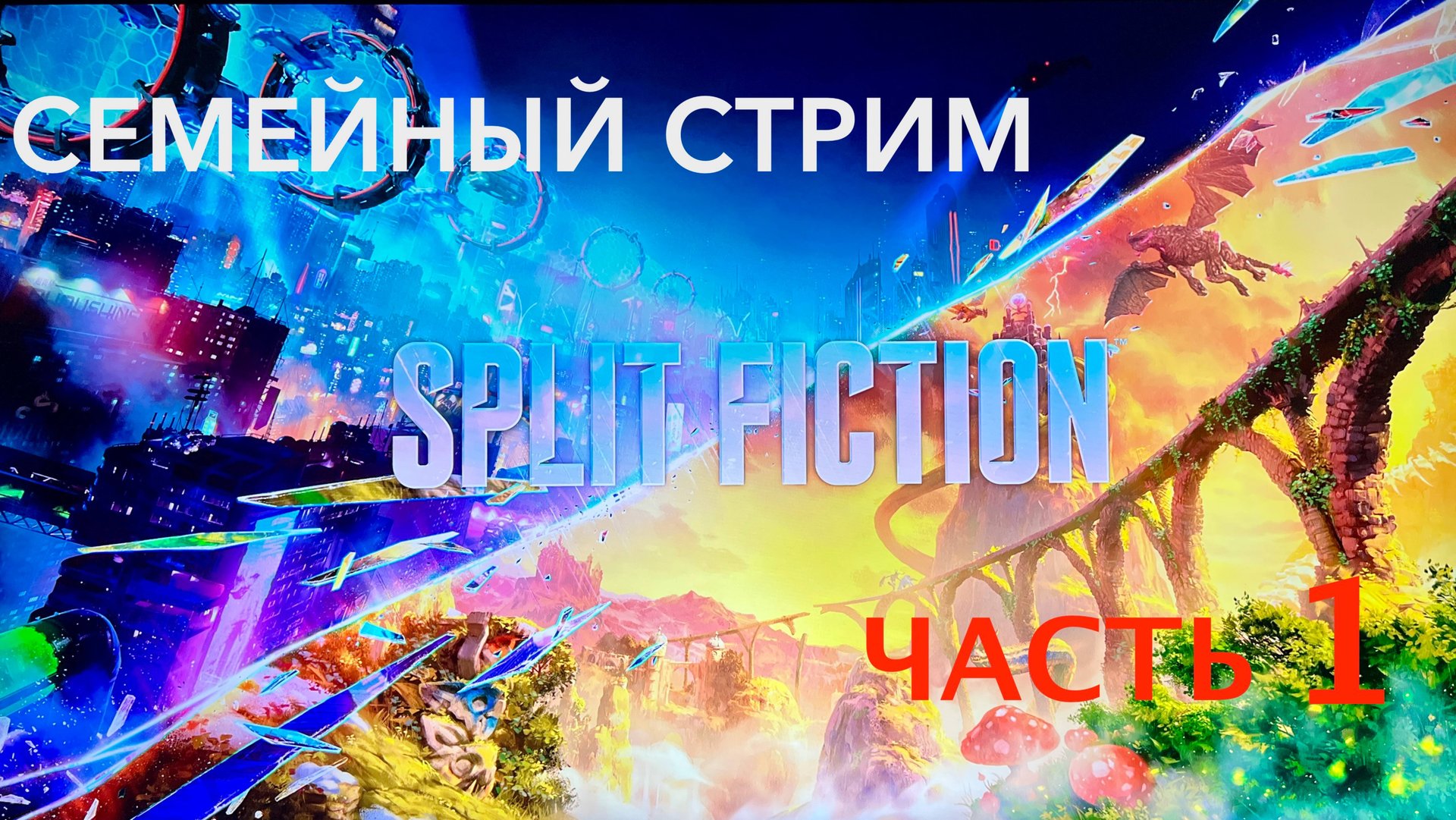 Split Fiction полное прохождение часть 1 смотреть онлайн