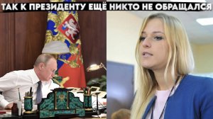 Так с президеентом еще никто не разговаривал. Очередной прорыв и рывок