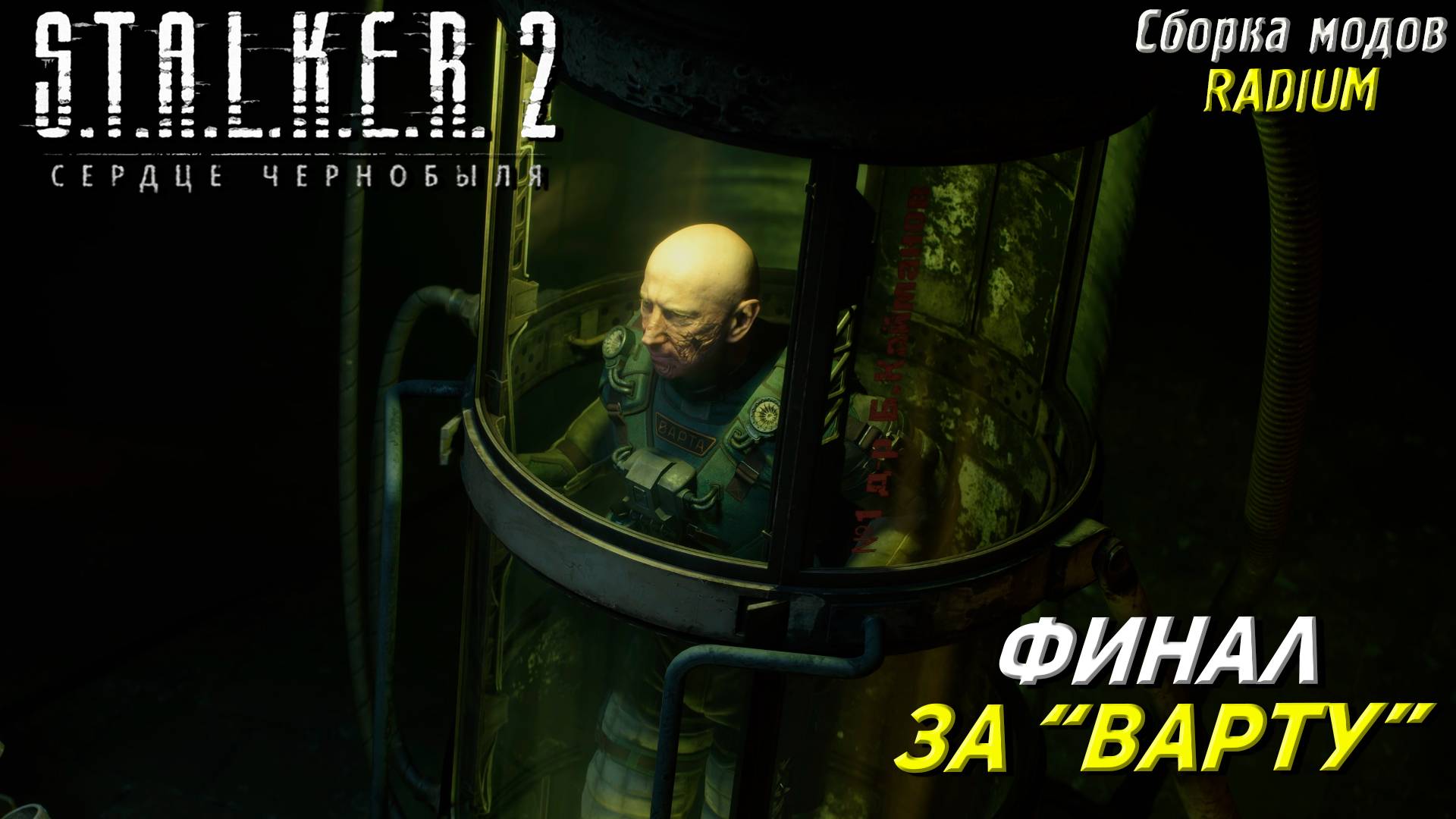 ФИНАЛ ЗА "ВАРТУ" ➤ S.T.A.L.K.E.R. 2: Сердце Чернобыля #99