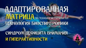 Дефицит внимания и гиперактивность 🎶 программа матрица по технологии Гаряева П.П ☀️ SoftRadio.ru