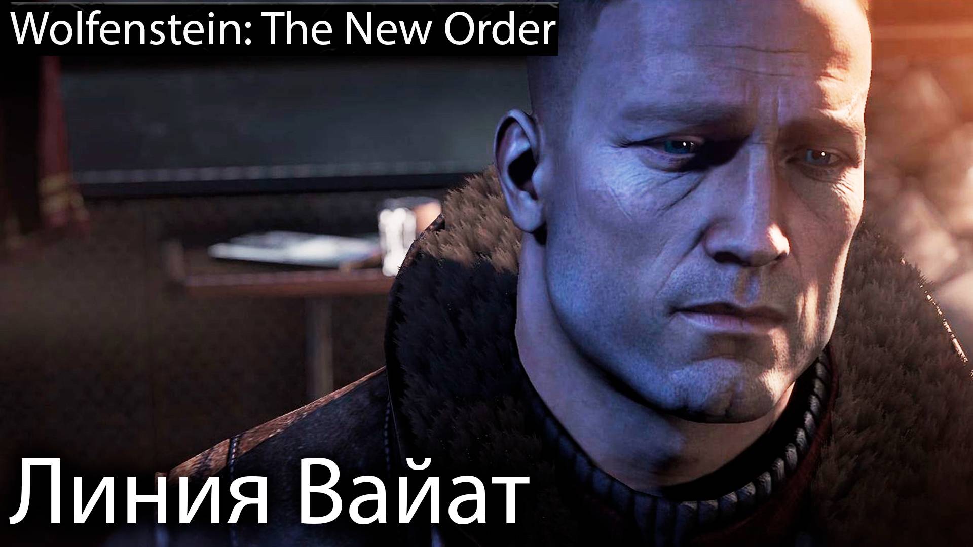 План спасения сопротивления - Wolfenstein: The New Order - Прохождение игры часть 3