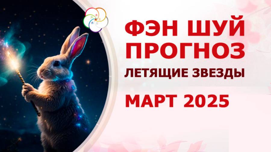 ФЭН ШУЙ 2025: прогноз по летящим звездам на МАРТ 2025 смотреть онлайн