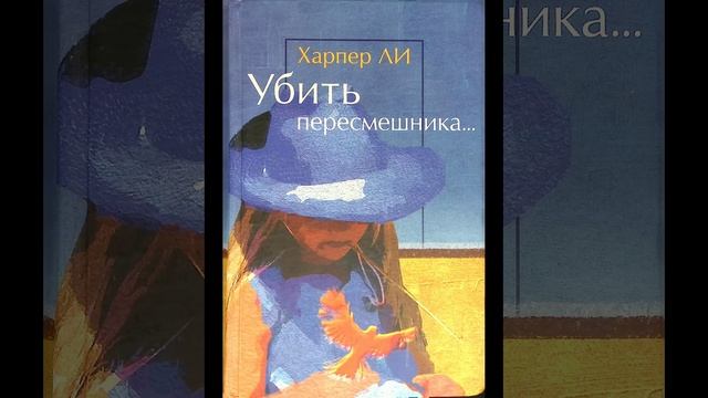 Убить пересмешника. Роман-бестселлер Харпер Ли. Краткий пересказ. смотреть онлайн
