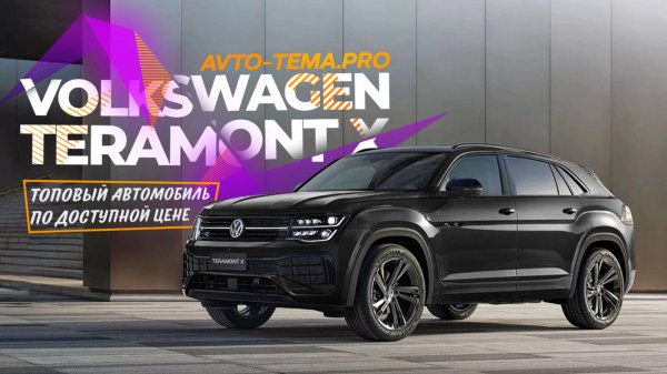Обзор Volkswagen Teramont X 2024 / Фольксваген Терамонт Х 2024 - лучший автомобиль в своем сегменте!