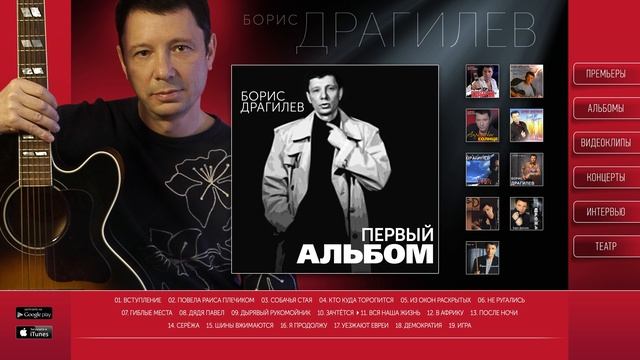 Борис Драгилев – Первый альбом / Boris Dragilev смотреть онлайн