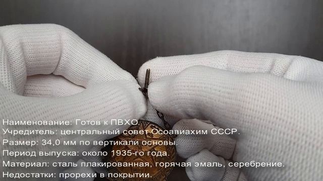 Фалеристика. Знак. Готов к ПВХО, шестицветный №932948. смотреть онлайн