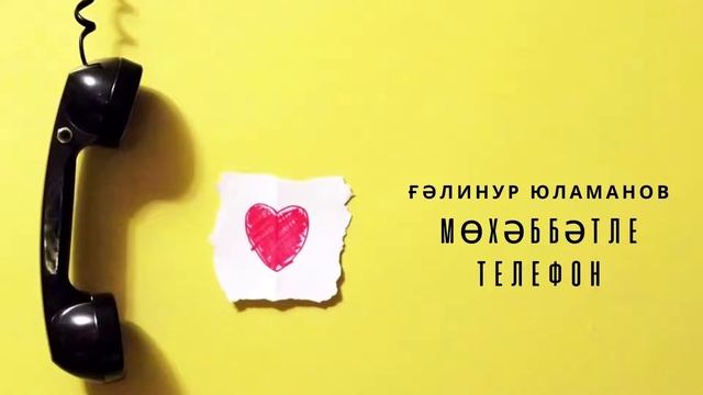 Ғәлинур Юламанов - Мөхәббәтле телефон смотреть онлайн