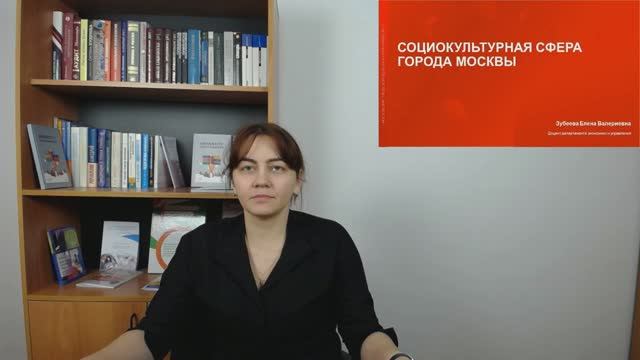 Социокультурная сфера Москвы (Введение)