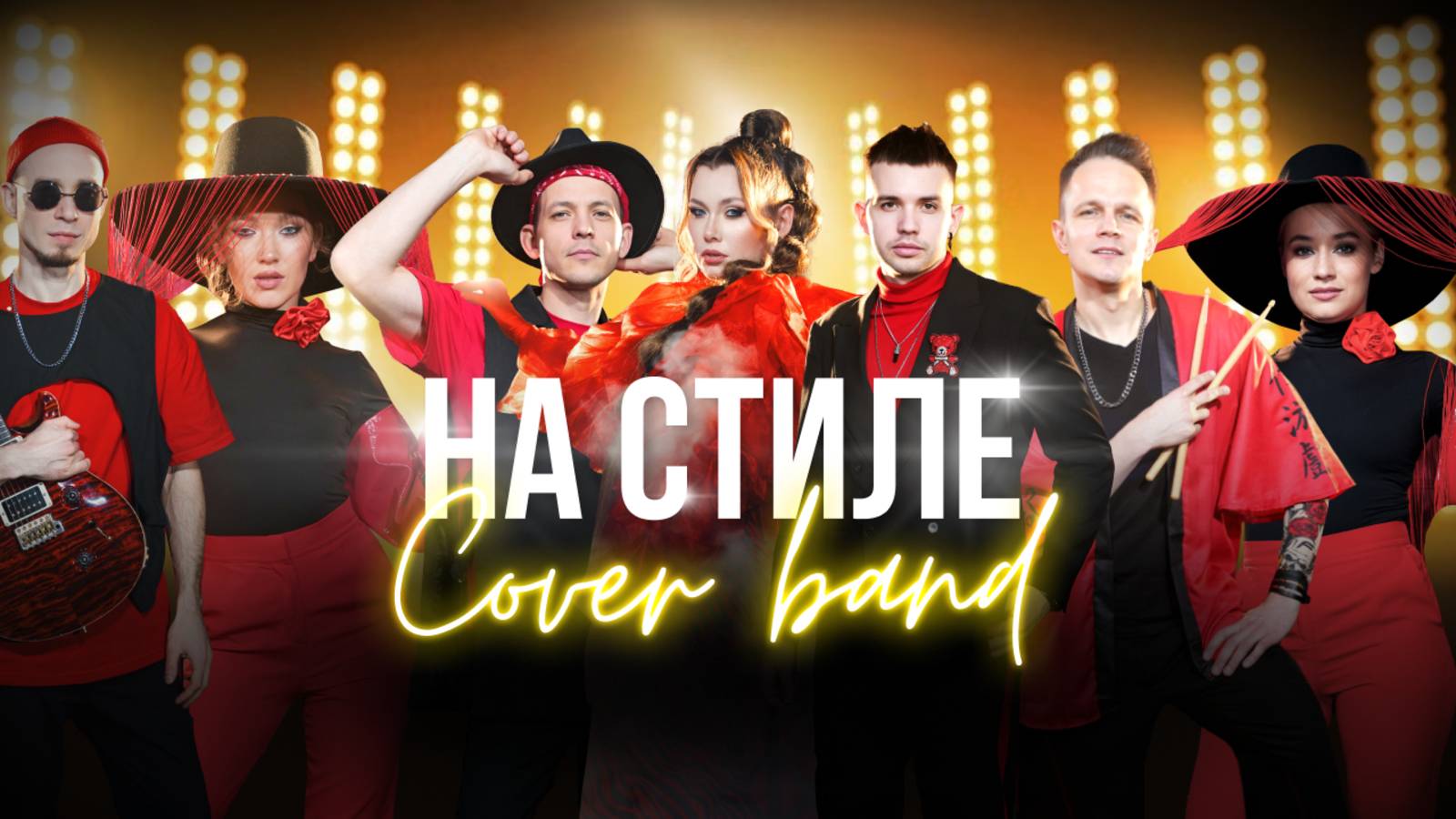 Кавер-группа НА СТИЛЕ - PROMO смотреть онлайн