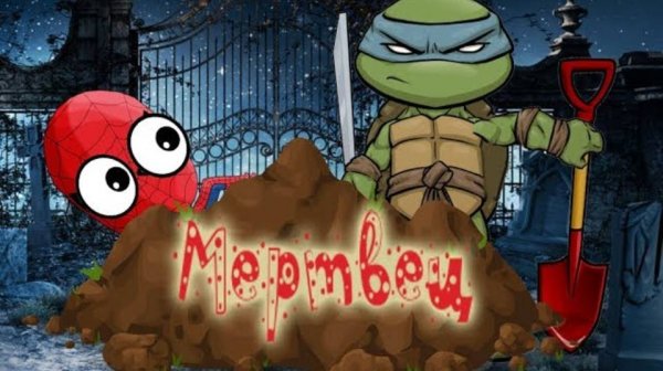 КАК ПОЗВОНИТЬ МЕРТВЕЦУ СТРАШИЛКИ для детей. СПАЙДЕР и НИНДЗЯГО