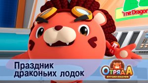 Отряд А. Игрушки-спасатели, 1 сезон, 17 серия. Праздник драконьих лодок