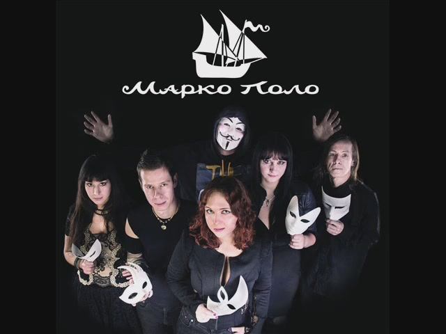 Марко Поло - Дикая Мята смотреть онлайн