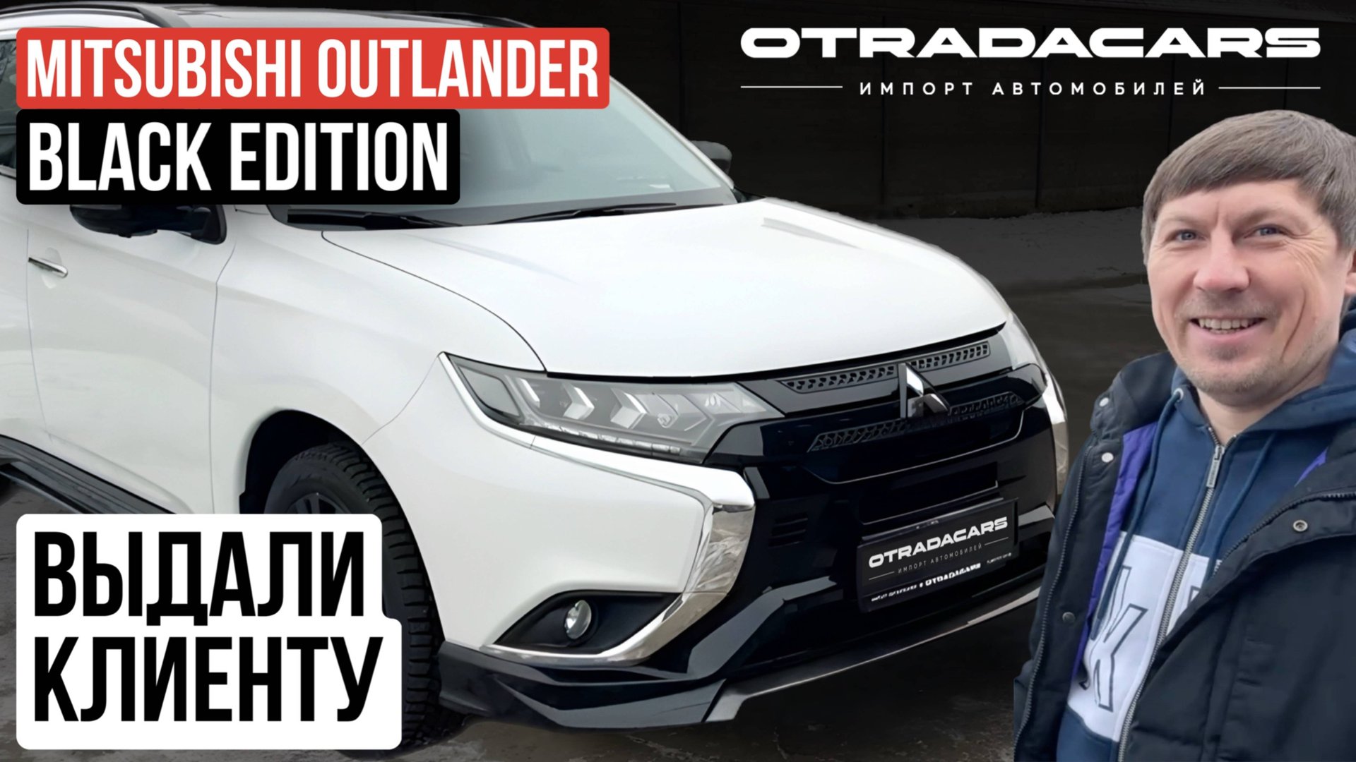 Выдали клиенту Mitsubishi Outlander Black Edition 2.4, 4WD из ОАЭ смотреть онлайн