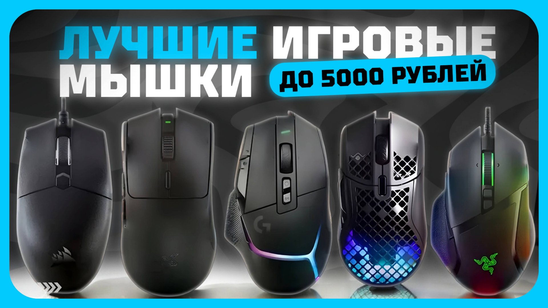 Лучшие игровые мыши до 5000 рублей в 2025 году | Какую игровую мышь купить? смотреть онлайн