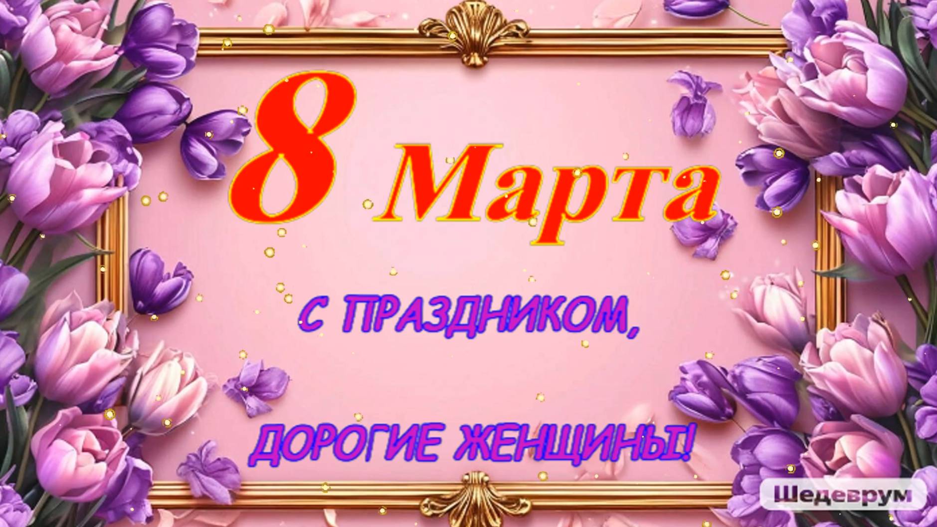 Красивое музыкальное поздравление с 8 Марта! смотреть онлайн