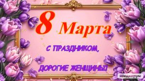 Красивое музыкальное поздравление с 8 Марта!