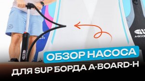 Обзор насоса для сапборда A-BOARD-H. Двухходовая система. Скорость накачивания X2