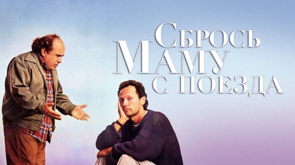 Сбрось маму с поезда | Throw Momma from the Train (1987)