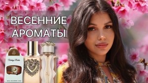 ВЕСЕННИЕ АРОМАТЫ  BDK  Nishane Lattafa