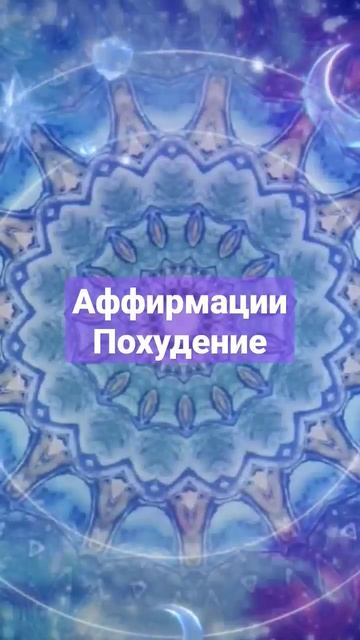 Аффирмации для похудения, снижения веса🔥🔥🔥 смотреть онлайн