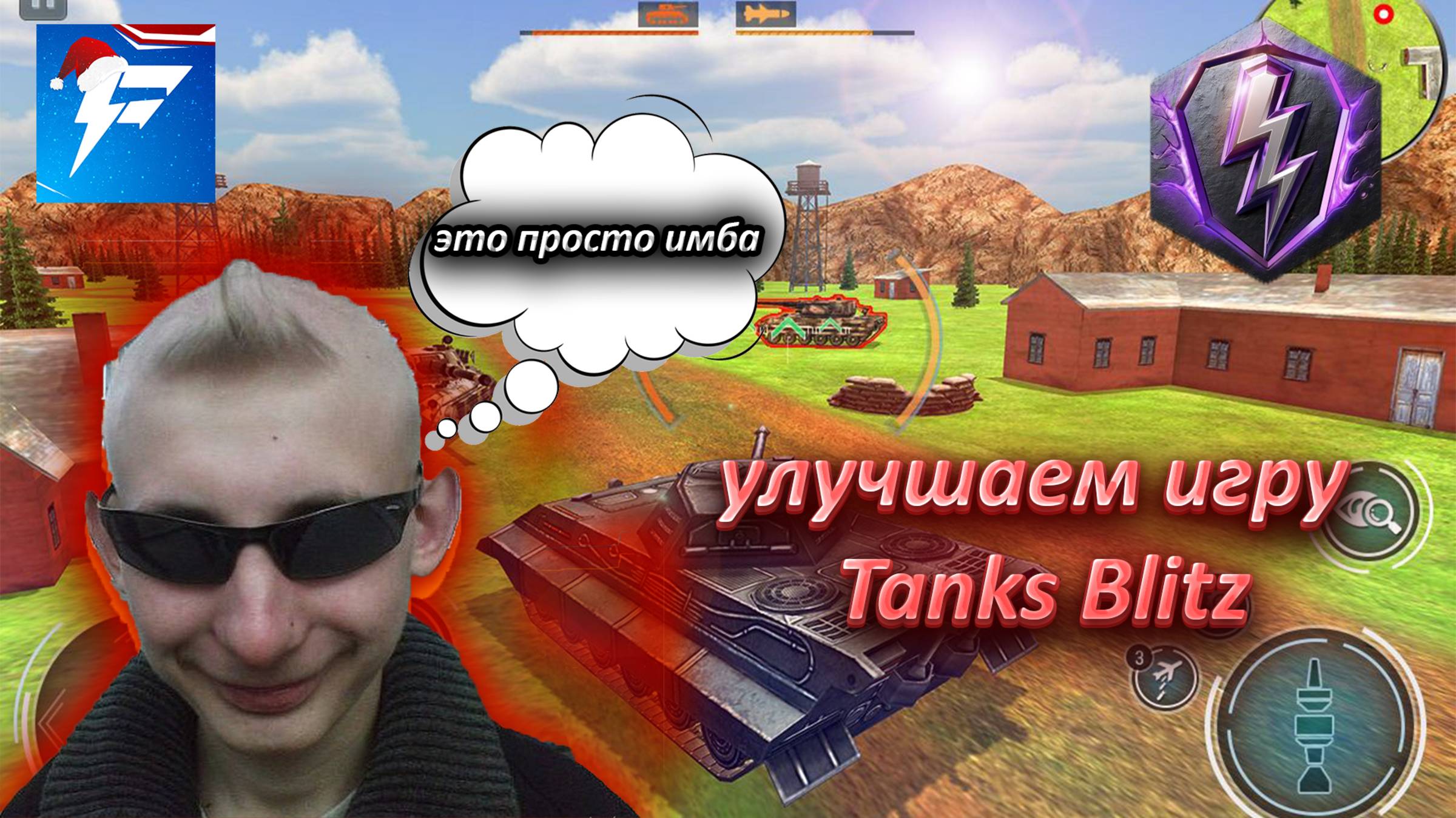 *КАК УЛУЧШИТЬ НАШУ ИГРУ* | Tanks Blitz |