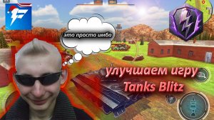 *КАК УЛУЧШИТЬ НАШУ ИГРУ* | Tanks Blitz |
