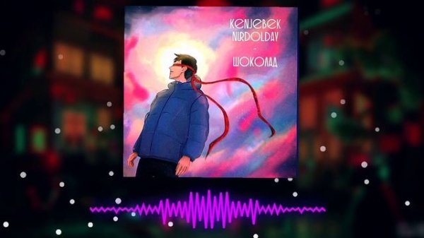 Kenjebek - Шоколад |•| будь моим нарядом сладким шоколадом