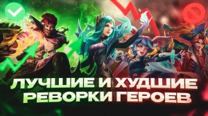 ТОП ЛУЧШИХ и ХУДШИХ РЕВОРКОВ ГЕРОЕВ В МОБАЙЛ ЛЕГЕНДС MOBILE LEGENDS
