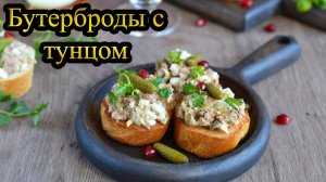 БУТЕРБРОДЫ С ТУНЦОМ - самое то на праздничный стол! 5 МИНУТ И ГОТОВО