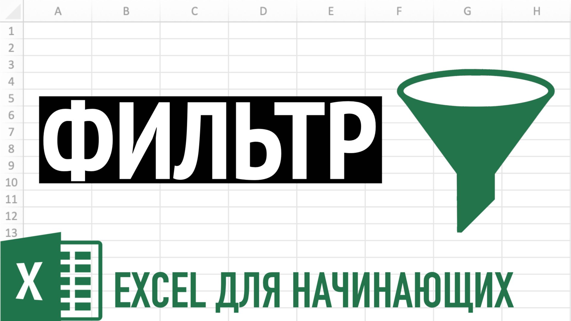 Фильтр в Excel ➤ Секреты фильтрации данных в Excel смотреть онлайн