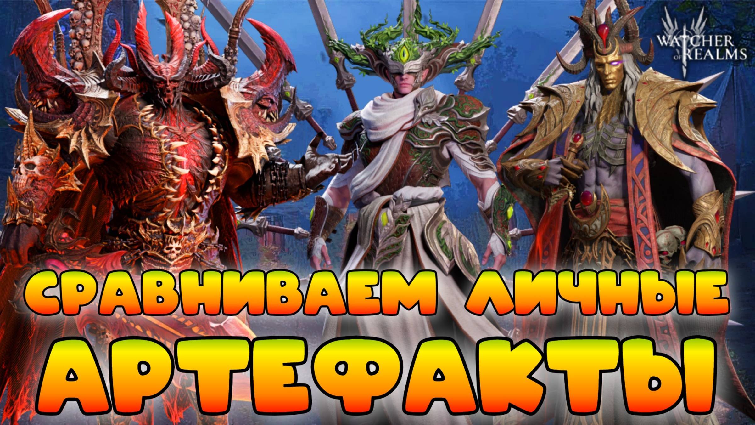Сравниваем личные артефакты || Обзор || Watcher of Realms || 18+ смотреть онлайн