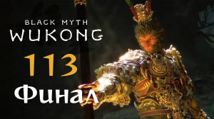 Black Myth: Wukong - Глава 6: Не закончено (Часть 12) - Прохождение игры [#113] Финал | PC