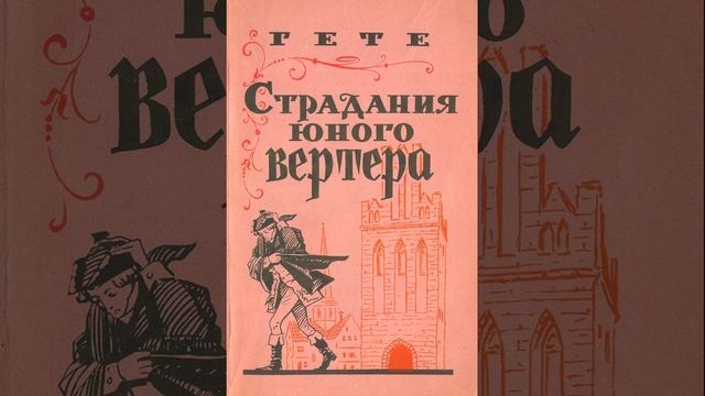 Страдания юного Вертера. Роман в письмах Иоганна Вольфганга Гёте. Краткий пересказ. смотреть онлайн