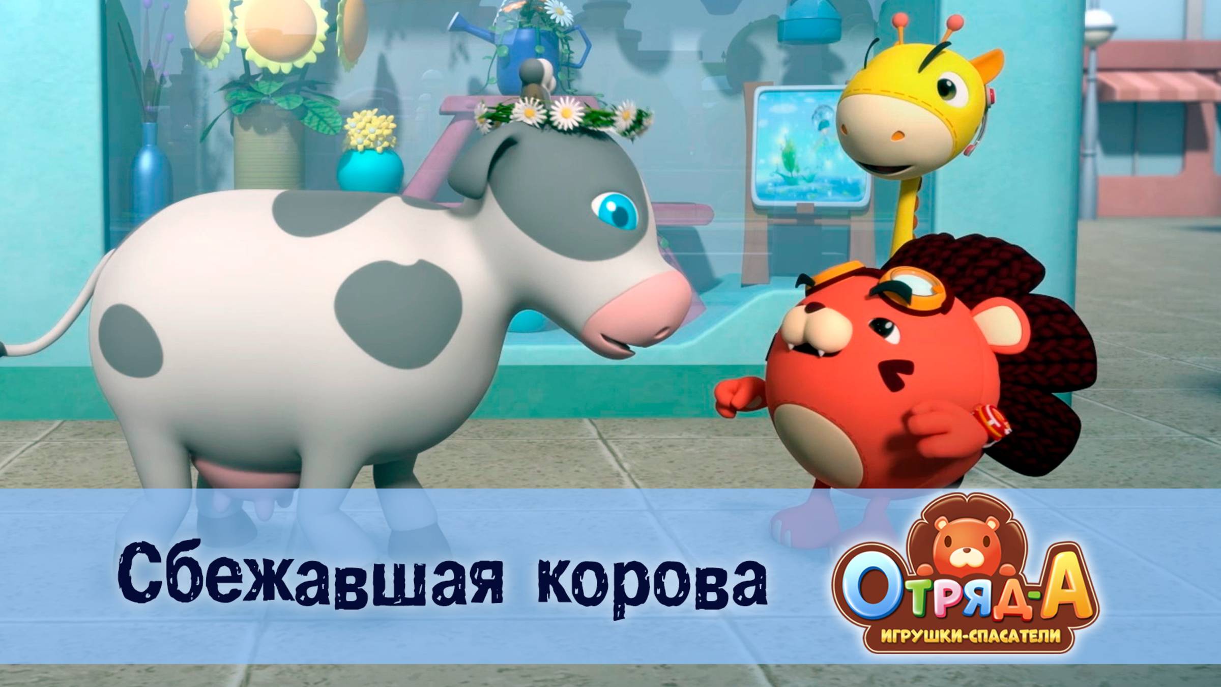 Отряд А. Игрушки-спасатели, 1 сезон, 19 серия. Сбежавшая корова