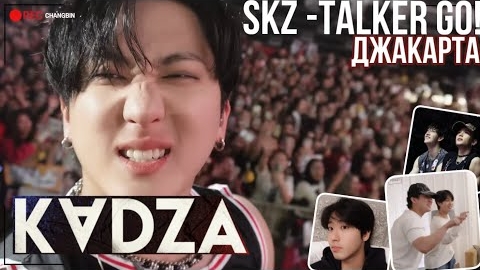 [Русская озвучка Kadza] SKZ - TALKER GO! Сезон 5 Эп.9 | Джакарта смотреть онлайн