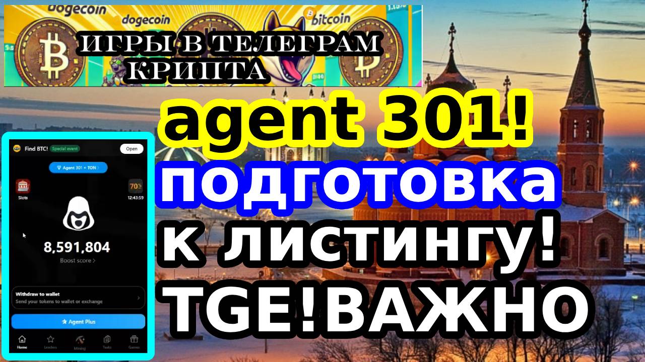 agent 301!подготовка к листингу!TGE!важно
