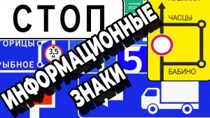 Информационные знаки дорожного движения в России