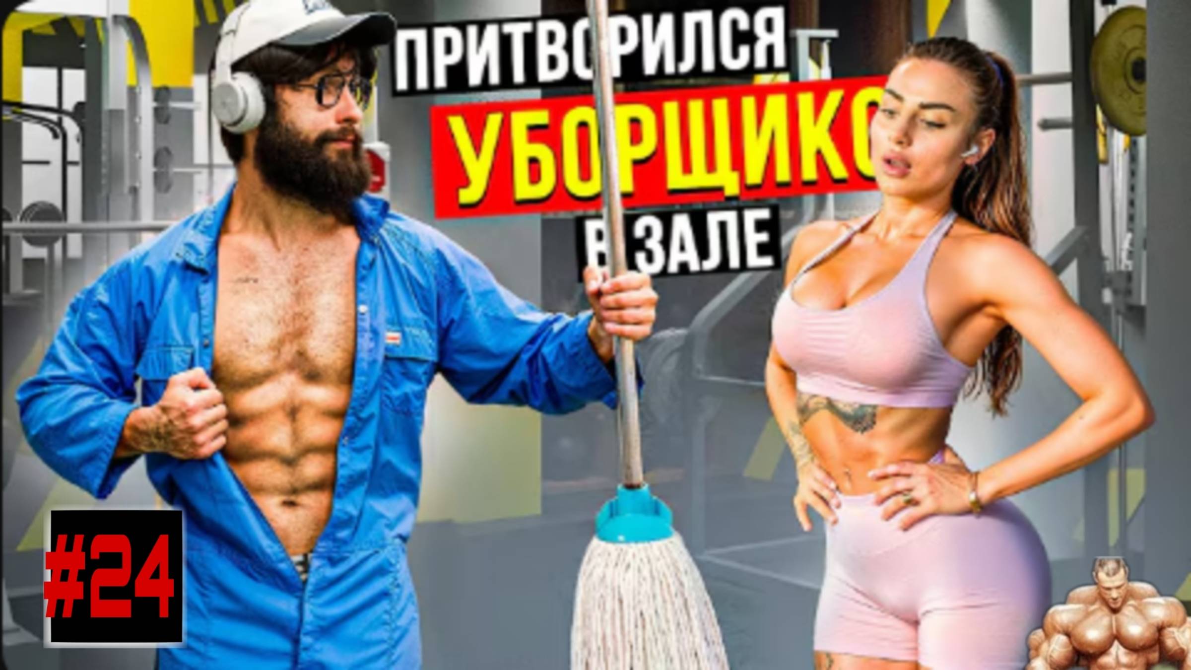 Мастер спорта Притворился уборщиком #24 смотреть онлайн
