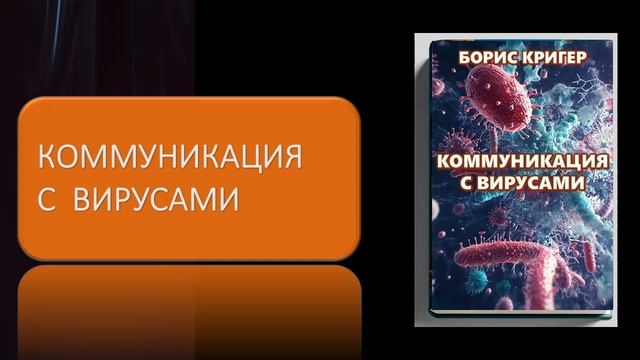Аудиокнига "Коммуникация с вирусами" смотреть онлайн