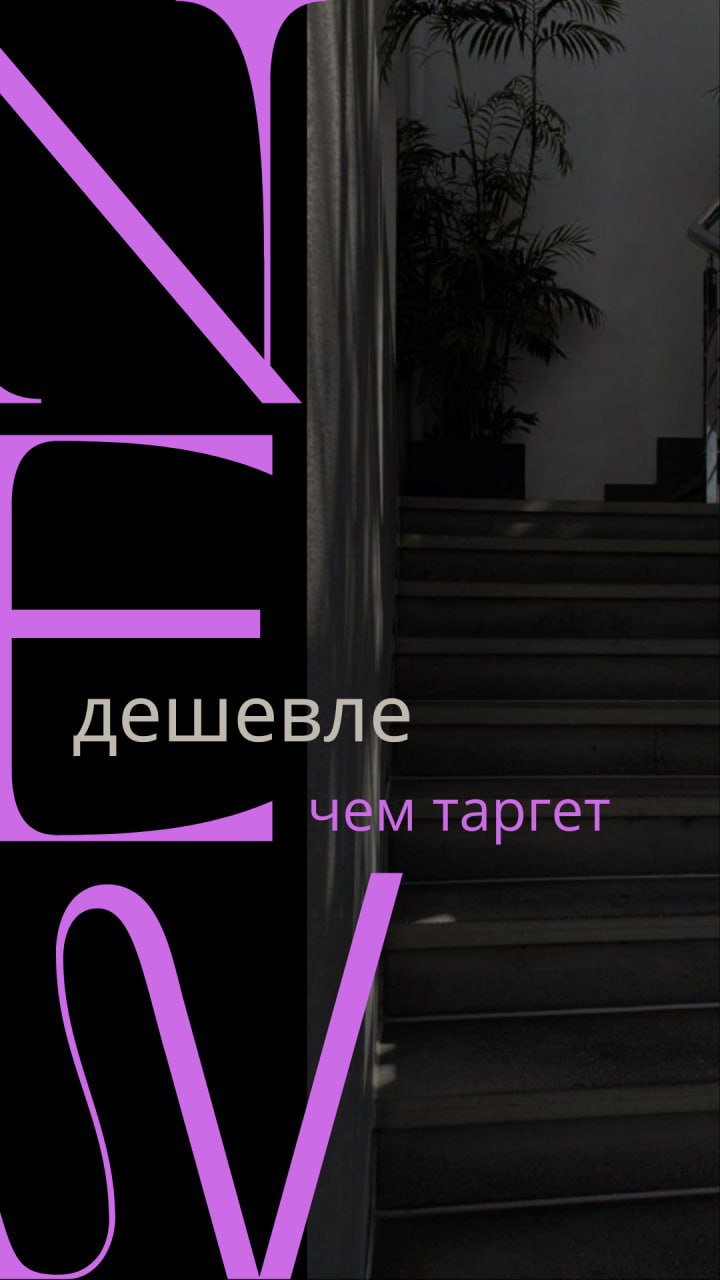 дешевле таргета