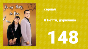 Я — Бетти, дурнушка 148 серия (сериал, 1999)