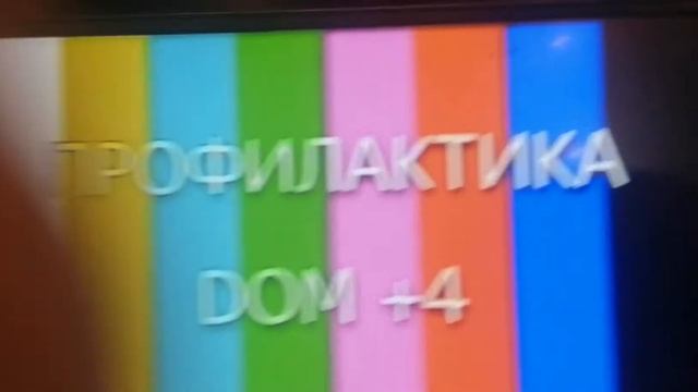 профилактика канала домашний