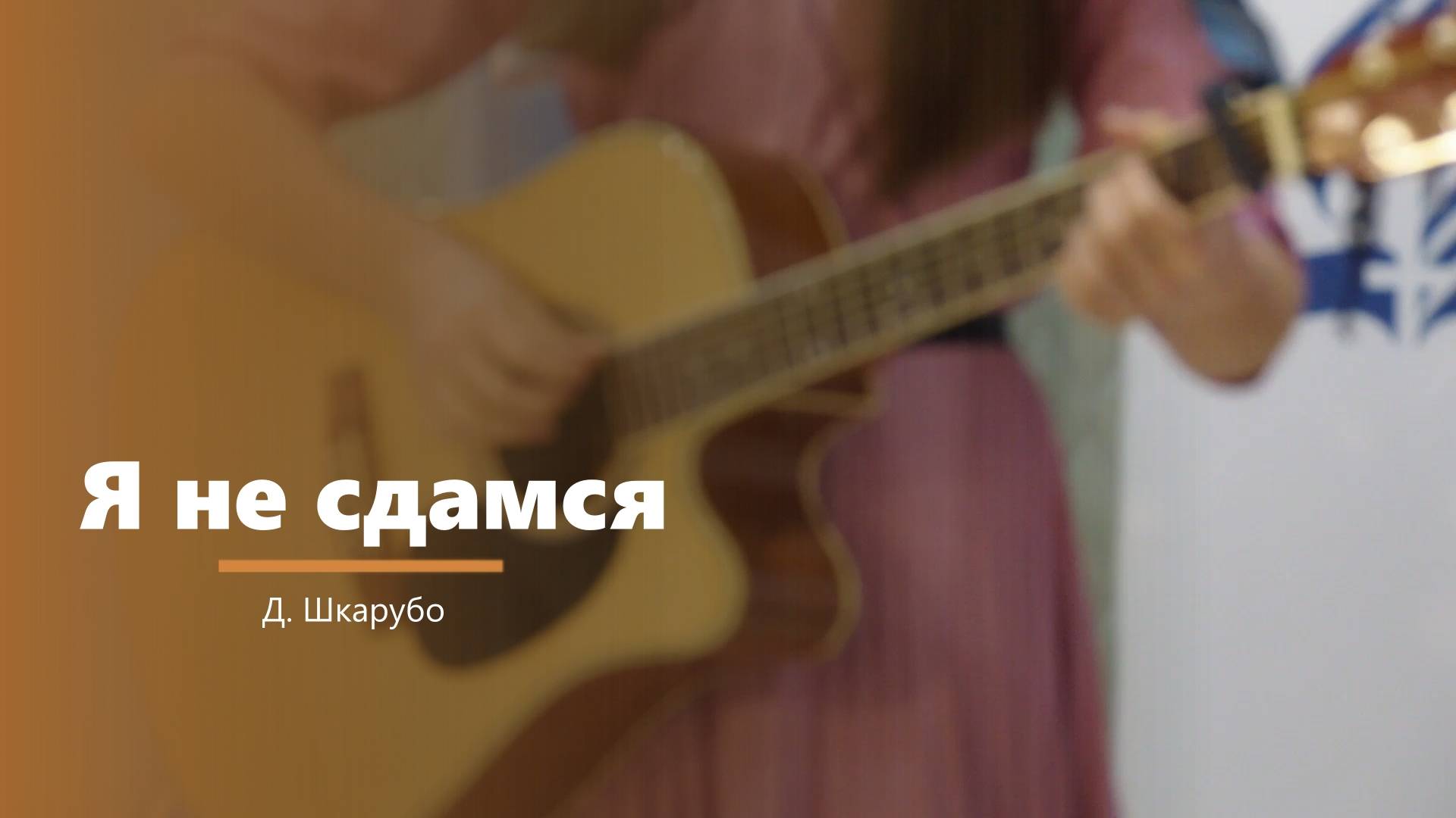 Я не сдамся - пение - Д. Шкарубо смотреть онлайн