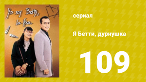 Я — Бетти, дурнушка 109 серия (сериал, 1999)